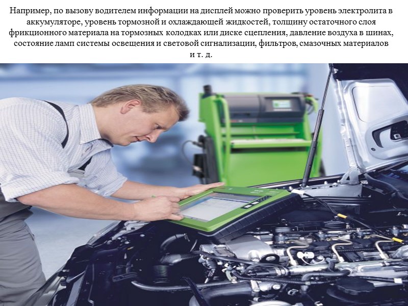 Например, по вызову водителем информации на дисплей можно проверить уровень электролита в аккумуляторе, уровень